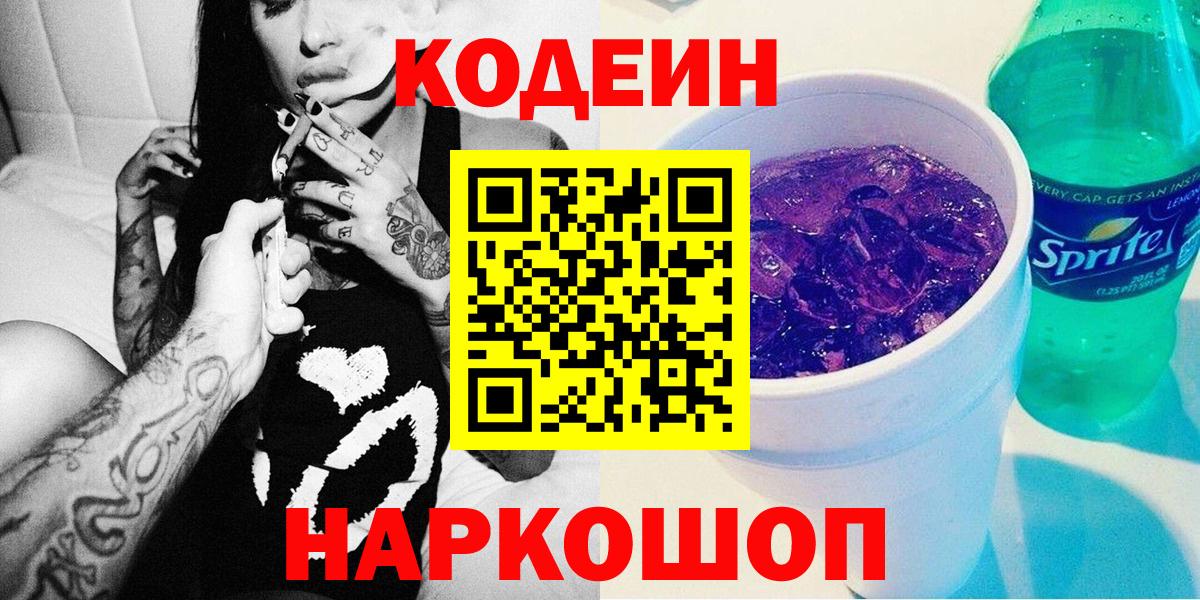Кодеин напиток Lean (лин) Ивантеевка