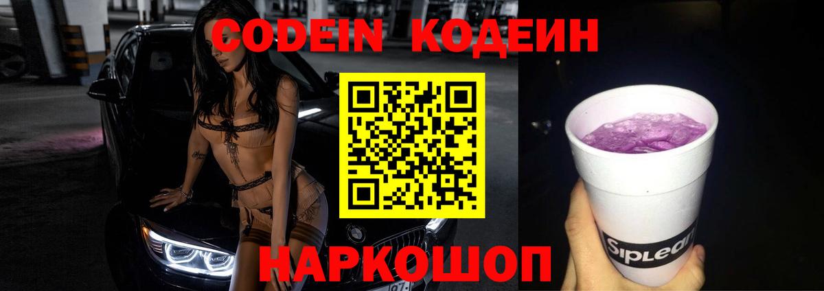 Кодеин Purple Drank  Вход с VPN  Ивантеевка 